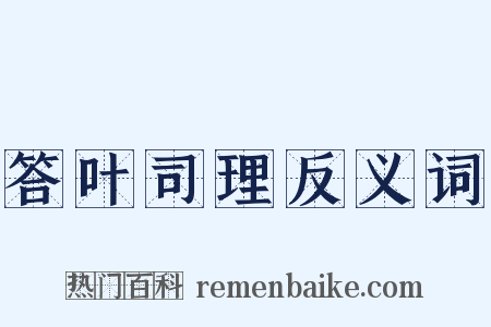 答叶司理反义词是什么意思的图片